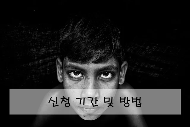 신청 기간 및 방법