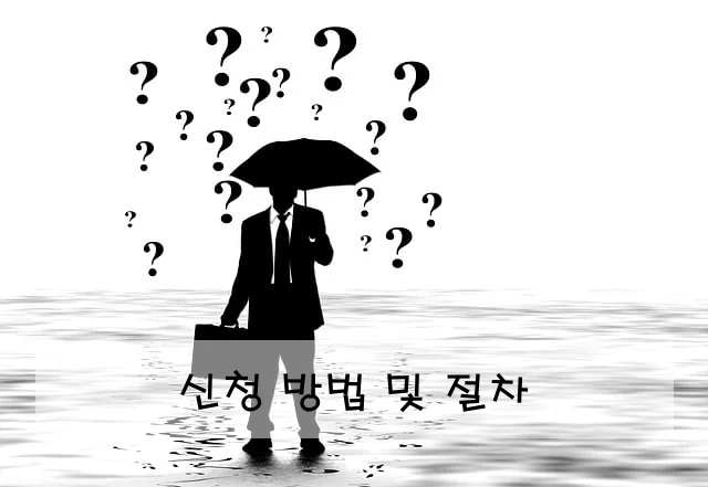 신청 방법 및 절차