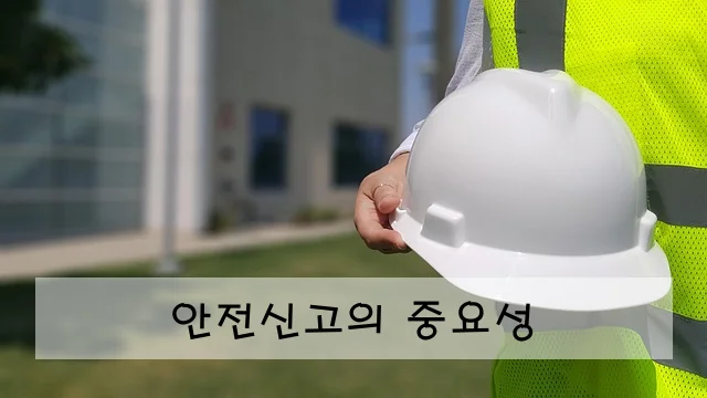 안전신고의 중요성