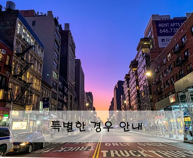 특별한 경우 안내