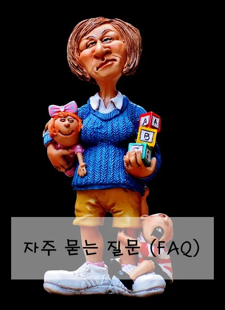 자주 묻는 질문 (FAQ)