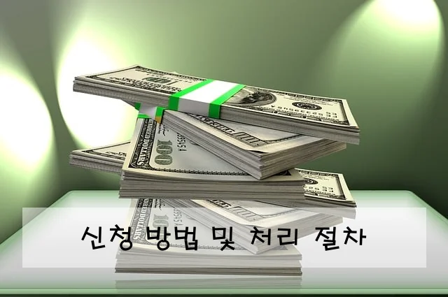 신청 방법 및 처리 절차