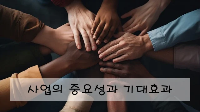 사업의 중요성과 기대효과