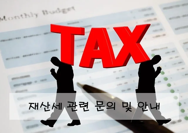 재산세 관련 문의 및 안내