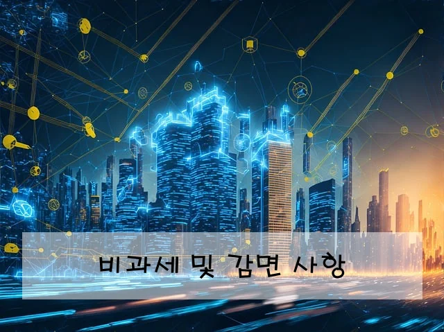 비과세 및 감면 사항