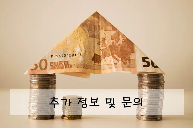 추가 정보 및 문의