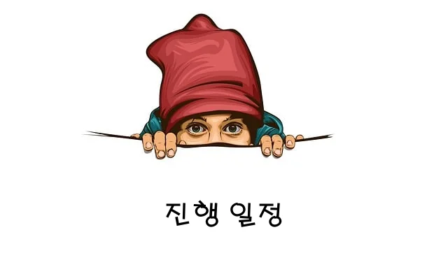 진행 일정