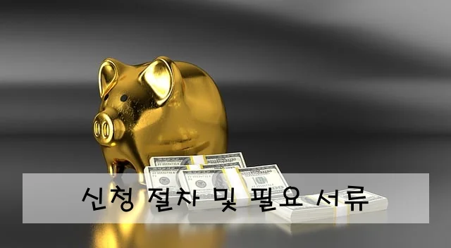 신청 절차 및 필요 서류