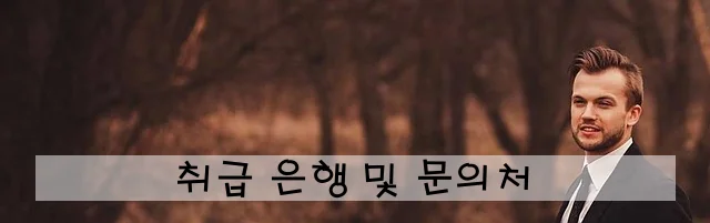 취급 은행 및 문의처