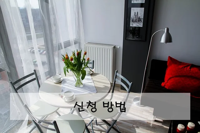 신청 방법