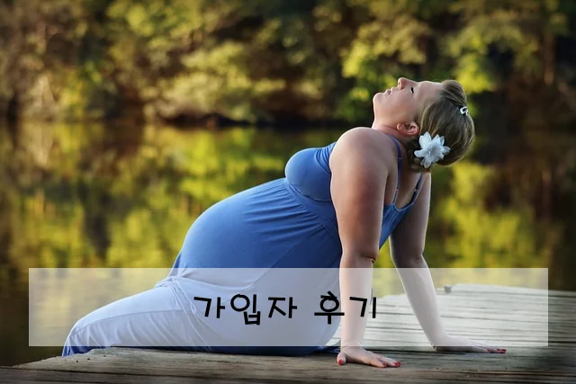 가입자 후기