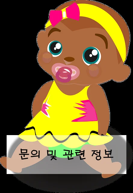 문의 및 관련 정보