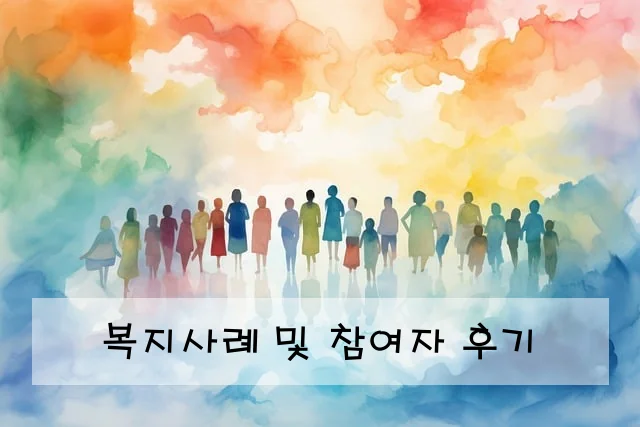 복지사례 및 참여자 후기