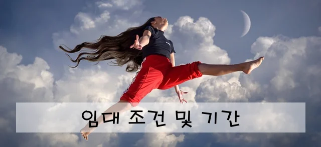 임대 조건 및 기간