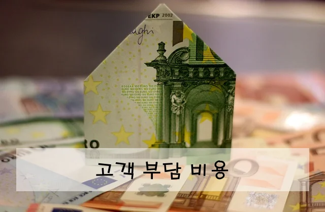 고객 부담 비용