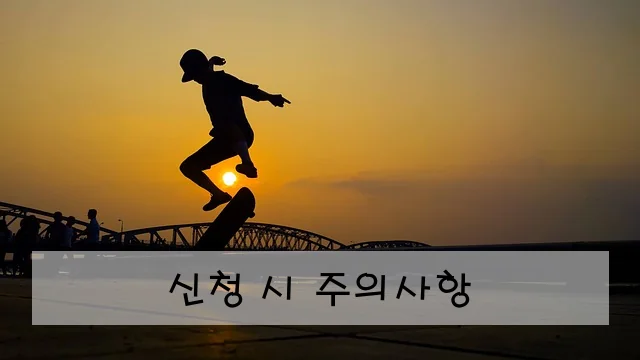 신청 시 주의사항