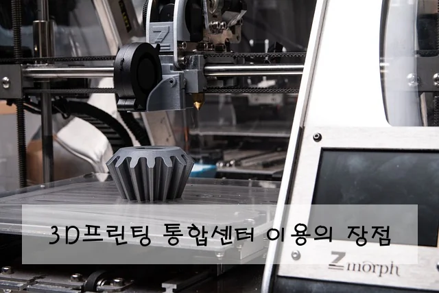 3D프린팅 통합센터 이용의 장점