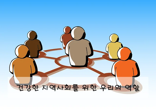 건강한 지역사회를 위한 우리의 역할