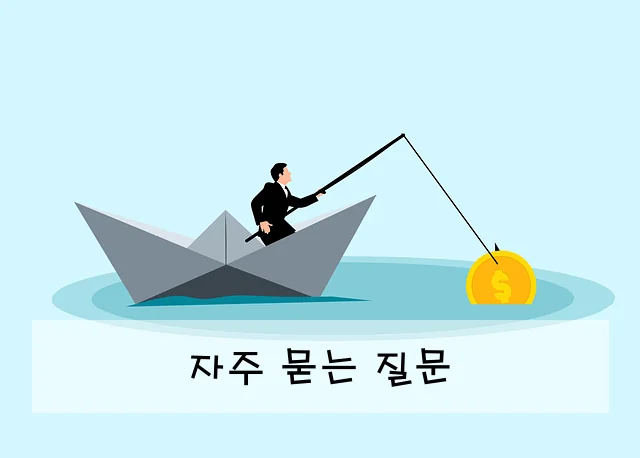 자주 묻는 질문
