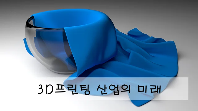 3D프린팅 산업의 미래