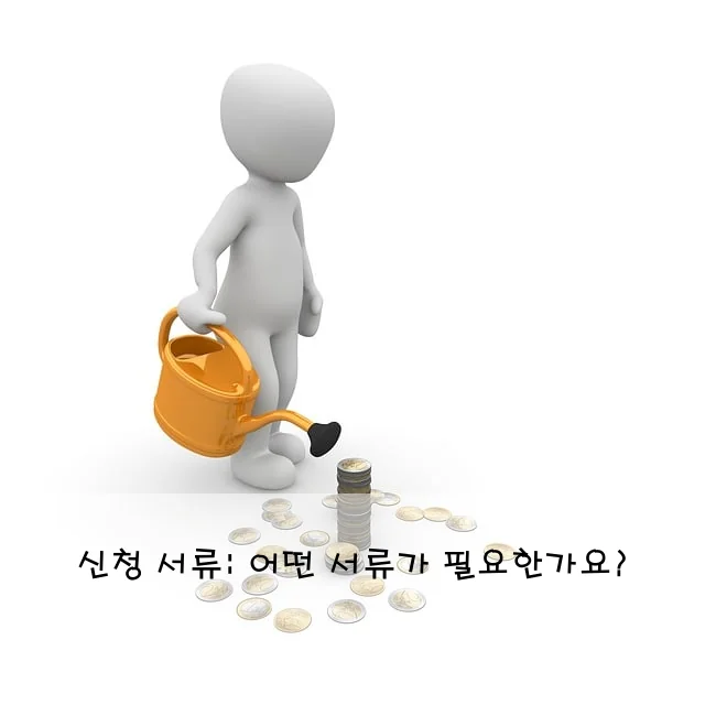 신청 서류: 어떤 서류가 필요한가요?