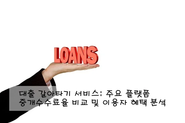 대출 갈아타기 서비스: 주요 플랫폼 중개수수료율 비교 및 이용자 혜택 분석