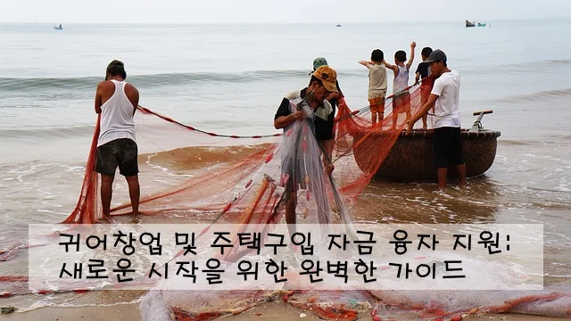 귀어창업 및 주택구입 자금 융자 지원: 새로운 시작을 위한 완벽한 가이드