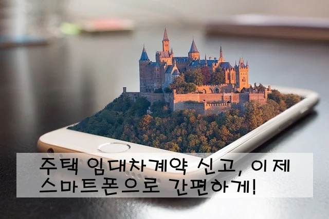 주택 임대차계약 신고, 이제 스마트폰으로 간편하게!