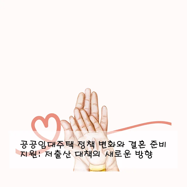 공공임대주택 정책 변화와 결혼 준비 지원: 저출산 대책의 새로운 방향