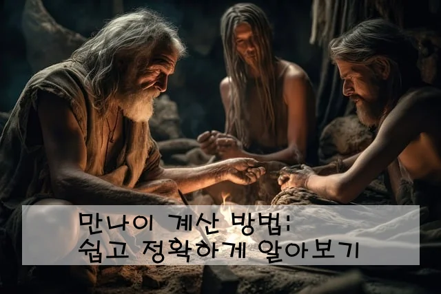 만나이 계산 방법: 쉽고 정확하게 알아보기