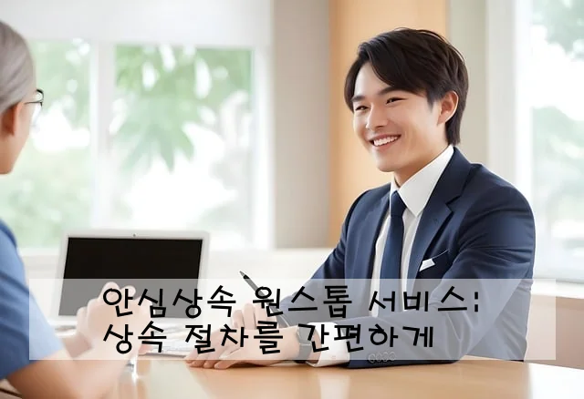 안심상속 원스톱 서비스: 상속 절차를 간편하게