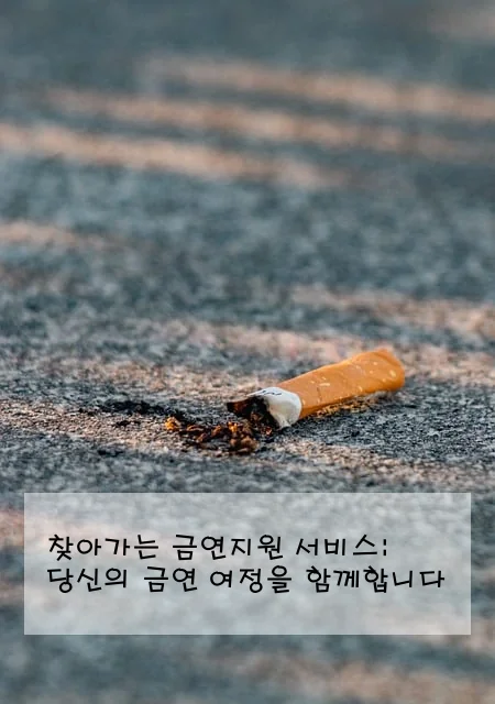 찾아가는 금연지원 서비스: 당신의 금연 여정을 함께합니다