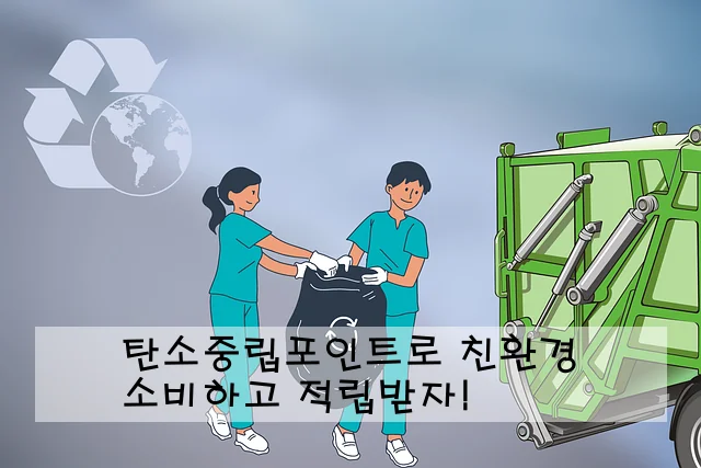 탄소중립포인트로 친환경 소비하고 적립받자!