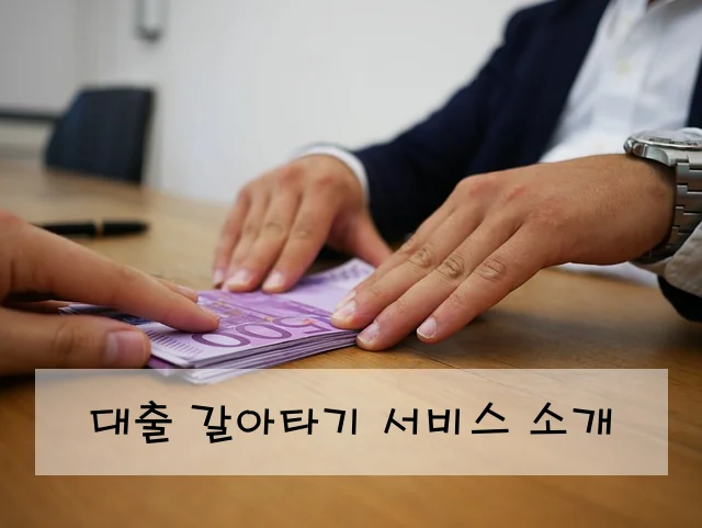 대출 갈아타기 서비스 소개