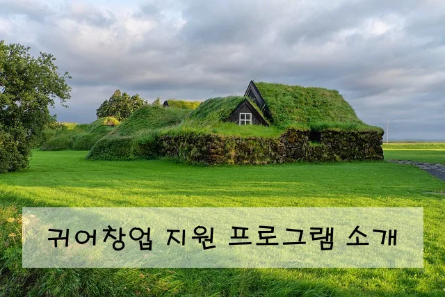 귀어창업 지원 프로그램 소개