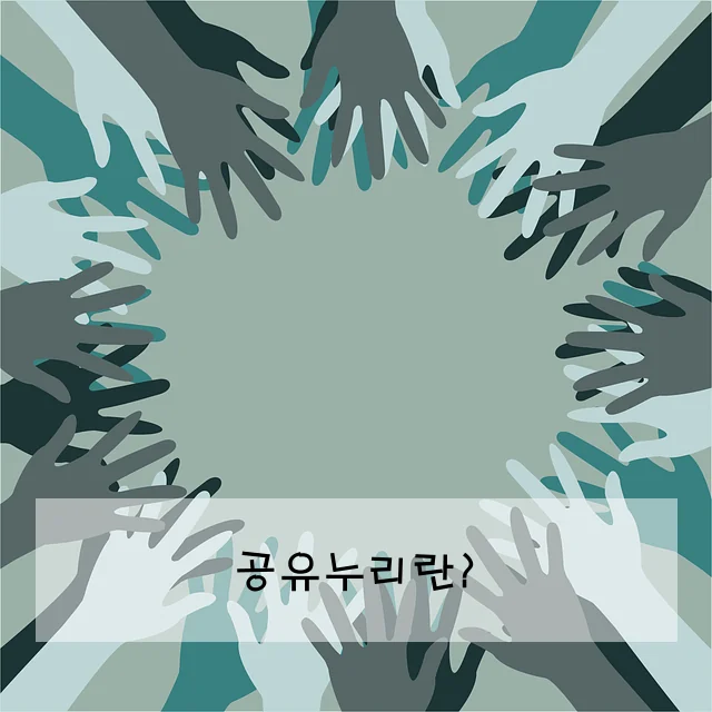 공유누리란?