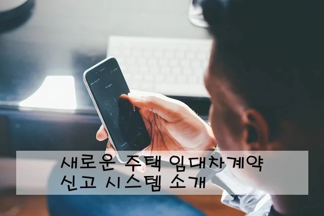 새로운 주택 임대차계약 신고 시스템 소개