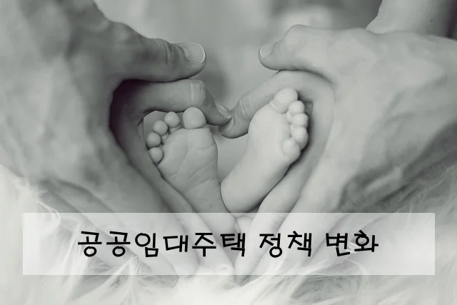 공공임대주택 정책 변화
