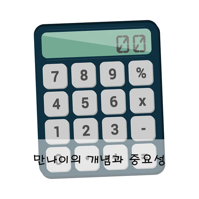 만나이의 개념과 중요성