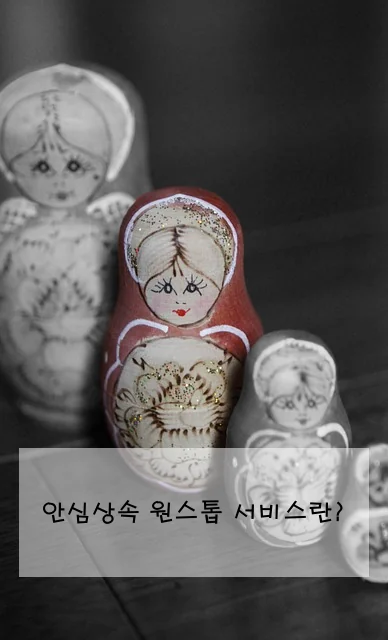 안심상속 원스톱 서비스란?