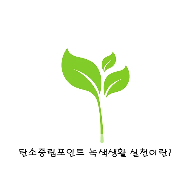 탄소중립포인트 녹색생활 실천이란?
