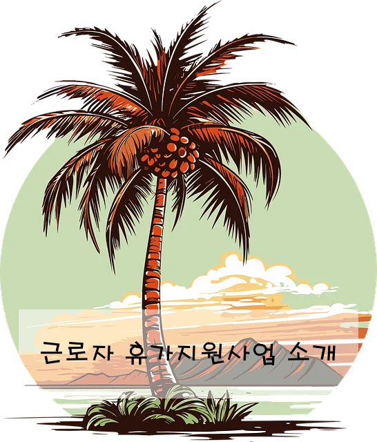 근로자 휴가지원사업 소개