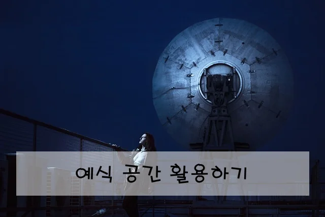 예식 공간 활용하기