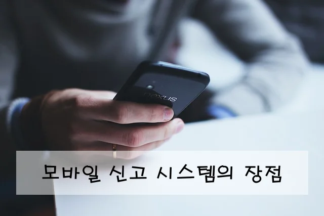 모바일 신고 시스템의 장점