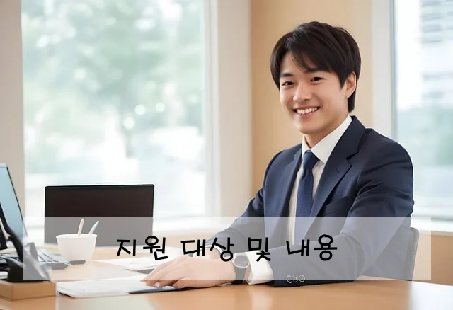 지원 대상 및 내용