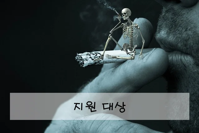 지원 대상