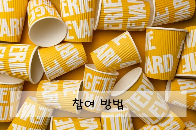 참여 방법