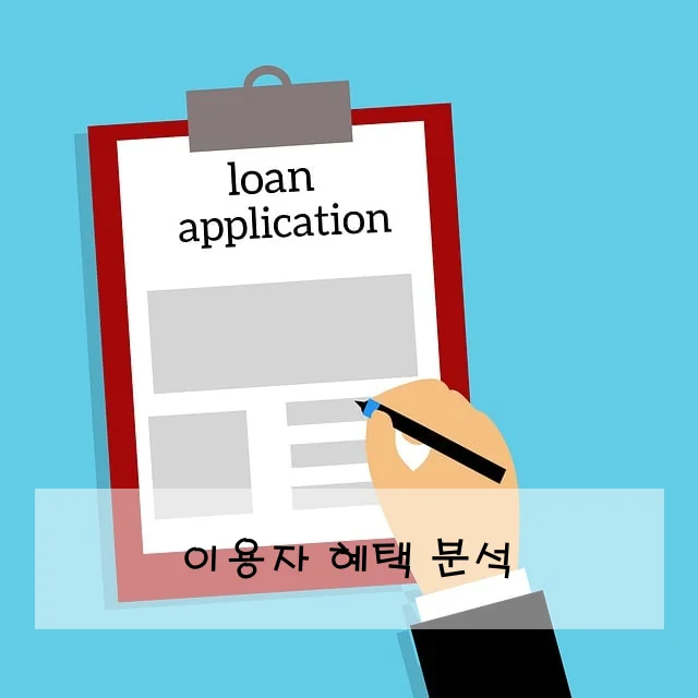 이용자 혜택 분석