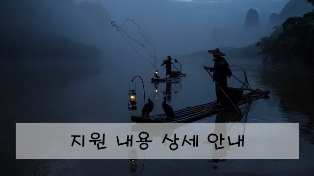 지원 내용 상세 안내