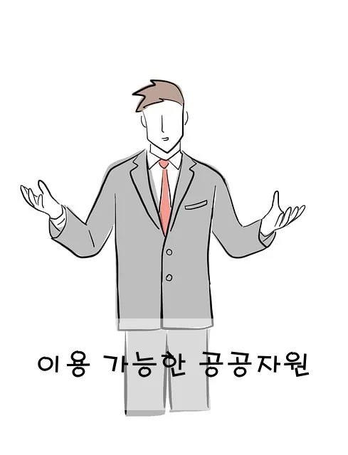 이용 가능한 공공자원